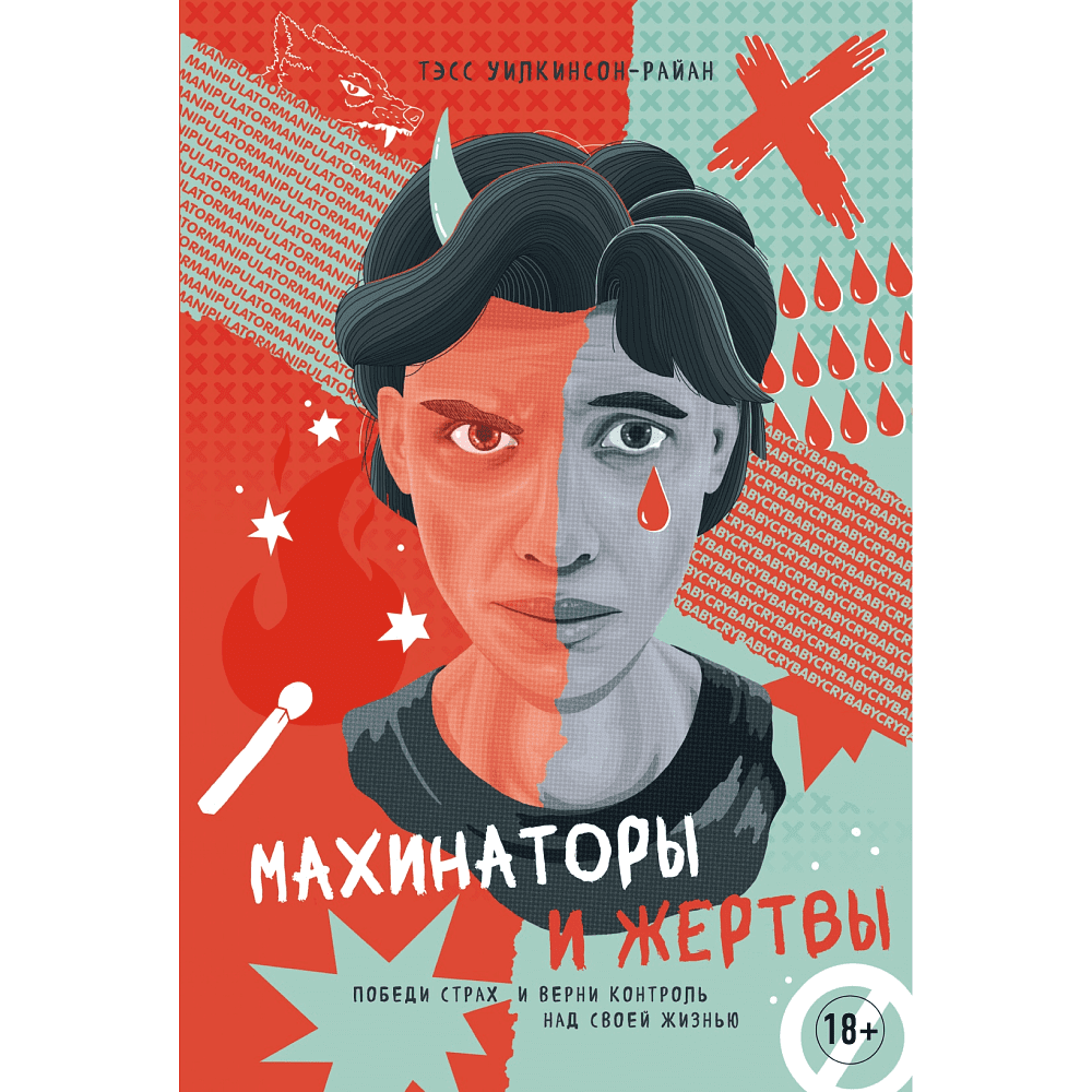 Книга "Махинаторы и жертвы. Победи страх и верни контроль над своей жизнью", Тэсс Уилкинсон-Райан