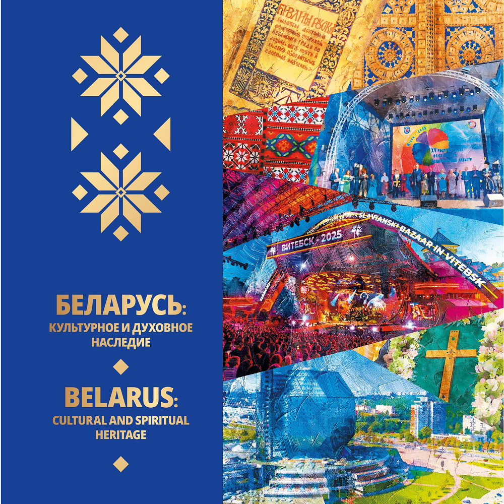 Книга "Беларусь: культурное и духовное наследие" на 2 языках, Сергей Донских, Михаил Михайлец, Виктор Кириенко