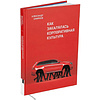 Книга "Как закалялась корпоративная культура", Александр Смирнов - 2