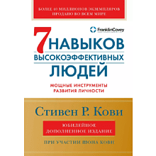 Книга "Семь навыков высокоэффективных людей"