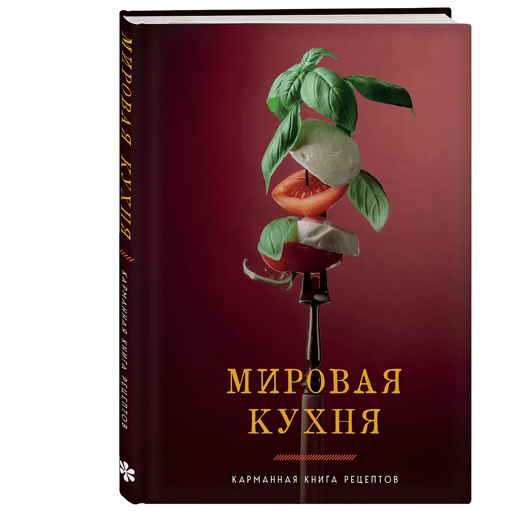 Книга "Мировая кухня. Карманная книга рецептов" - 3