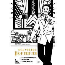 Книга "Искусство коктейля: от легендарного бармена отеля «Ритц»"