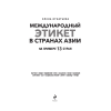 Книга "Международный этикет в странах Азии. На примере 13 стран", Елена Игнатьева - 3