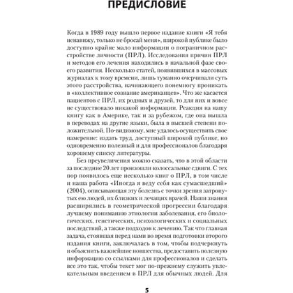 Книга "Я ненавижу тебя, только не бросай меня. Пограничные личности и как их понять (#экопокет)", Джерольд Крейсман, Хэл Страус - 3