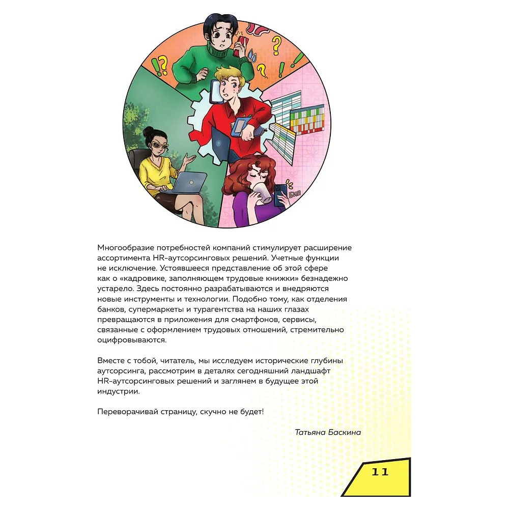 Книга "Аутсорсинг в кадровой индустрии. Часть 1", Татьяна Баскина - 10