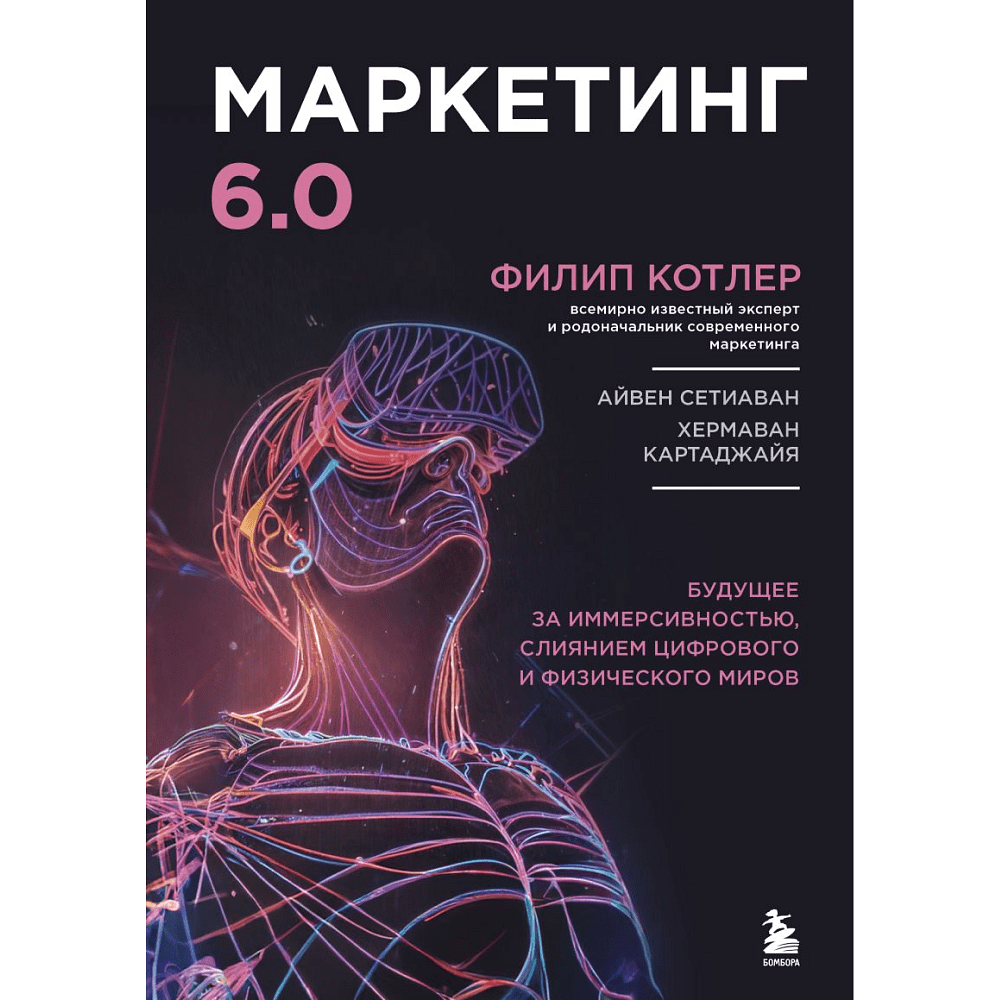 Книга "Маркетинг 6.0. Будущее за иммерсивностью, слиянием цифрового и физического миров", Филип Котлер, Хармаван Картаджайа, Айвен Сетиаван