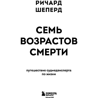 Книга "Семь возрастов смерти. Путешествие судмедэксперта по жизни", Шеперд Р. - 2