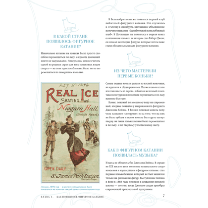 Книга "Большая энциклопедия фигурного катания. Вся грация льда. От первых соревнований до звезд XXI века", Анастасия Матросова - 6