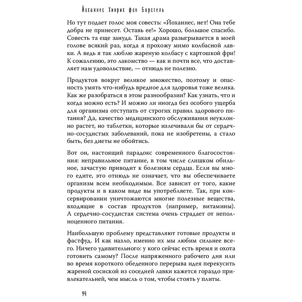 Книга "Тук-тук, сердце! Как подружиться с самым неутомимым органом и что будет, если этого не сделать", фон Борстель Й. - 6