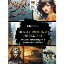 Книга "Искусственный интеллект. Пошаговое руководство для иллюстраторов"