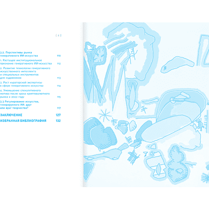 Книга "Искусство будущего. Как ИИ меняет арт-рынок", Маргарита Репина - 6