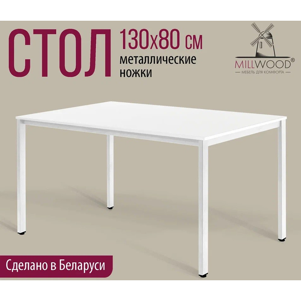 Стол Millwood Сеул, 1300х800 мм, белый - 2