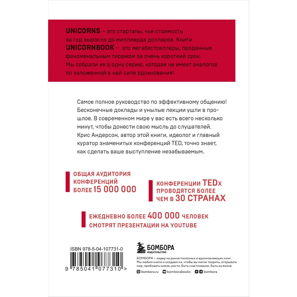Книга "TED TALKS. Слова меняют мир. Первое официальное руководство по публичным выступлениям" (мягк.), Крис Андерсон - 2