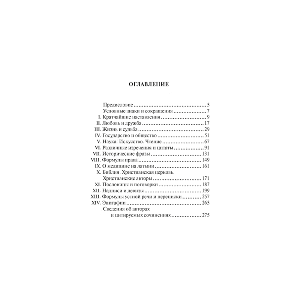 Книга "Крылатая латынь. Цитаты. Пословицы. Надписи. Девизы. Эпитафии", Константин Душенко, Григорий Багриновский - 2