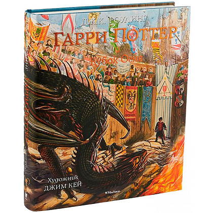 Книга "Гарри Поттер и Кубок Огня" с цветными иллюстрациями, Роулинг Дж.К.