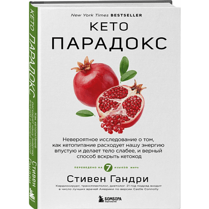 Книга "Кето-парадокс", Стивен Гандри