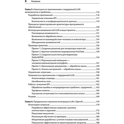 Книга "Разработка приложений на базе GPT-4 и ChatGPT", Мари-Алис Блете, Оливье Келен - 4