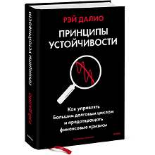 Книга "Принципы устойчивости. Как управлять Большим долговым циклом и предотвращать финансовые кризисы"