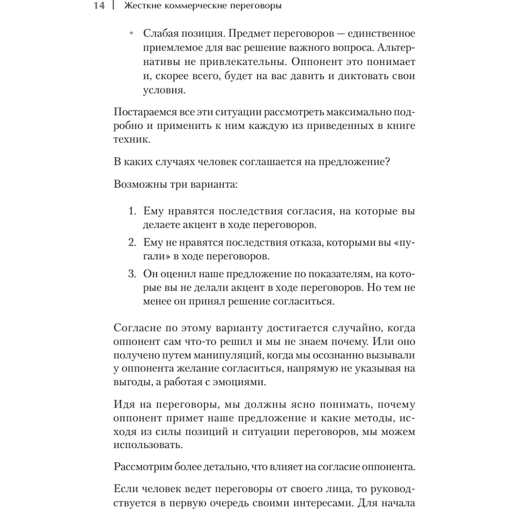 Книга "Жесткие коммерческие переговоры. Как прочитать оппонента и просчитать все риски", Сергей Илюха - 6