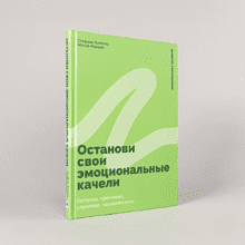 Книга "Останови свои эмоциональные качели", Стефани Кателла, Мэтью Маккей