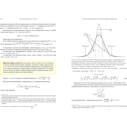 Книга "Статистические последствия жирных хвостов. О новых вычислительных подходах к принятию решений", Нассим Талеб - 12