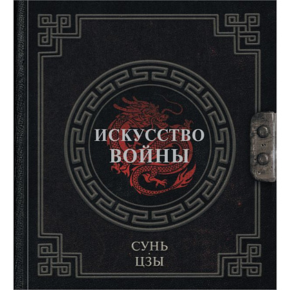 Книга "Наследие мудрых. Искусство войны", Сунь-Цзы