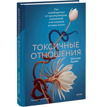 Книга "Токсичные отношения. Как освободиться от манипуляторов, психопатов и их влияния на вашу жизнь", Шахида Араби