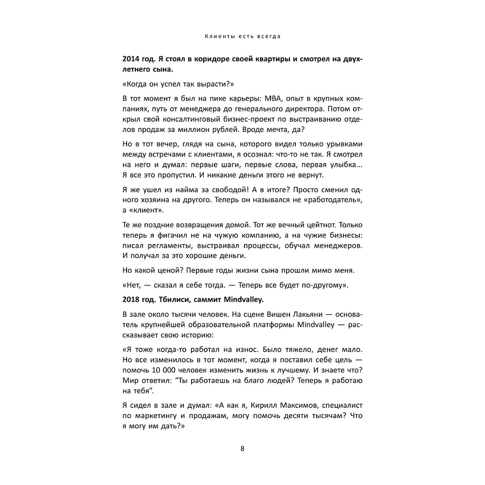 Книга "Клиенты есть всегда. Как продавать знания и помощь клиентам онлайн системно, дорого и просто", Кирилл Максимов - 8