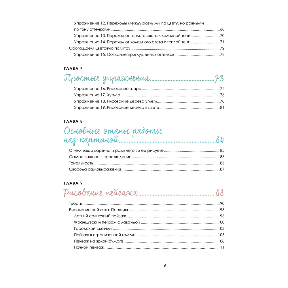 Книга "Пастель. Большое руководство", Ирина Климова - 6