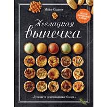 Книга "Несладкая выпечка", Мейке Схалинг, -50%