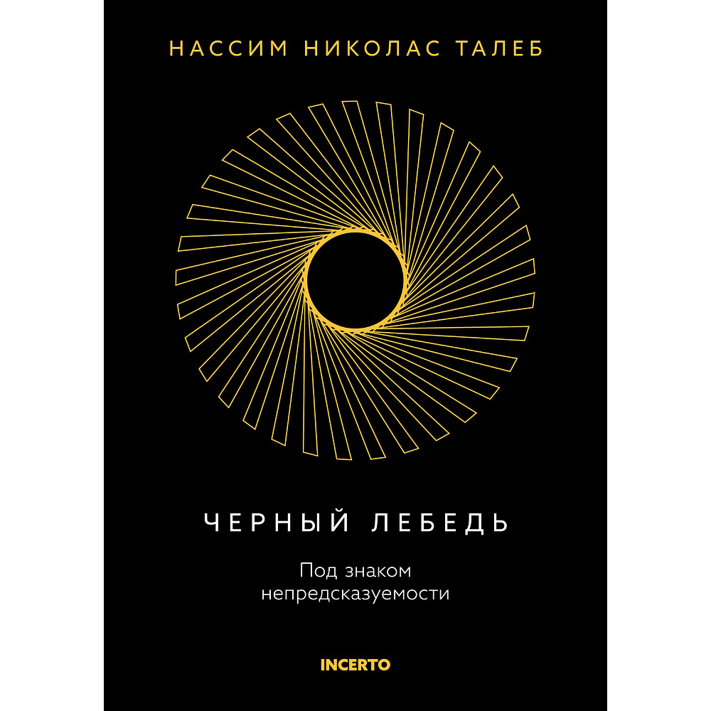 Книга "Incerto. Черный лебедь. Под знаком непредсказуемости (3-е издание, исправленное)", Нассим Талеб