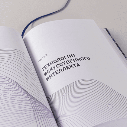 Книга "Ценность ваших решений. Как современные технологии и искусственный интеллект меняют наше будущее", Антон Евгеньев - 9