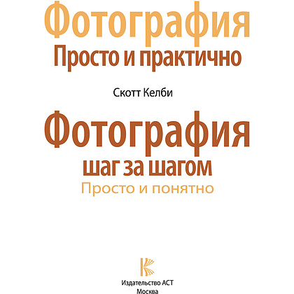 Книга "Фотография шаг за шагом. Просто и понятно", Скотт Келби - 2