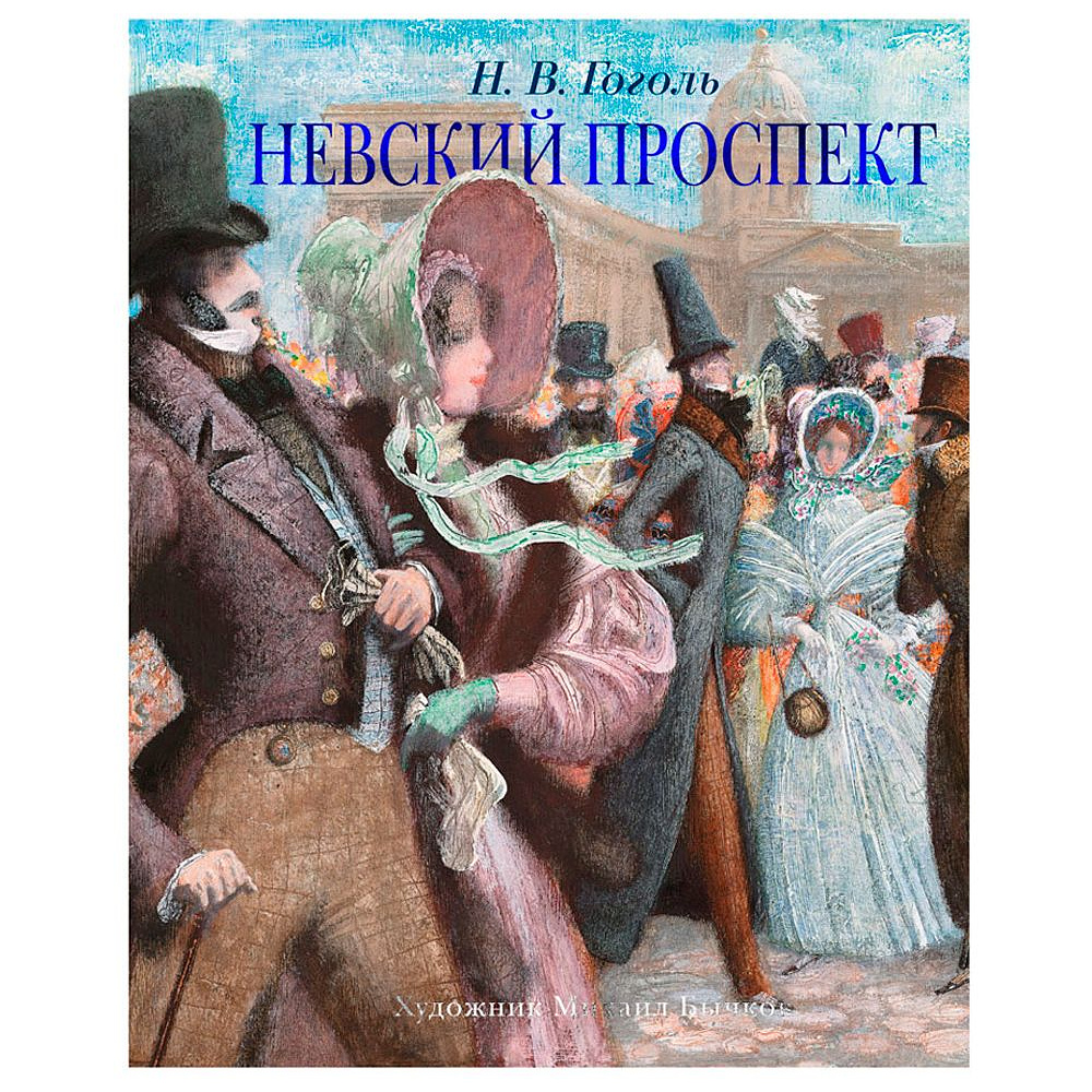 Книга "Невский проспект", Гоголь Н., -30%