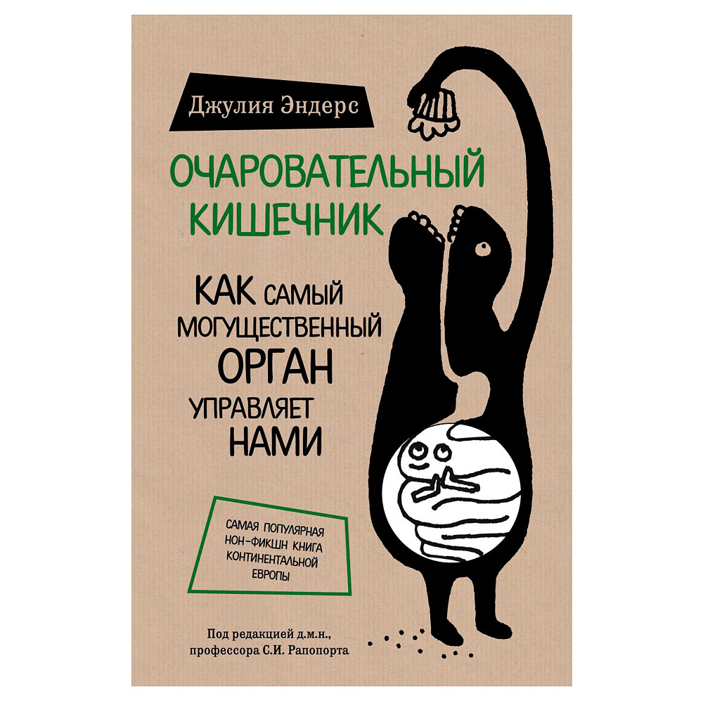 Книга "Очаровательный кишечник. Как самый могущественный орган управляет нами", Эндерс Д.