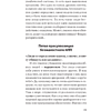Книга "Безжалостное НЛП. Как договариваться с недоговороспособными (#экопокет)", Михаил Пелехатый, Евгений Спирица - 11