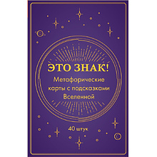Карты "Это знак! Метафорические карты с подсказками Вселенной (40 шт.)"