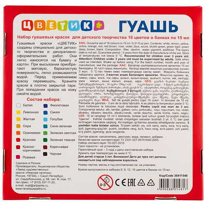 Гуашь "Цветик", 16 цветов, 15 мл. - 5