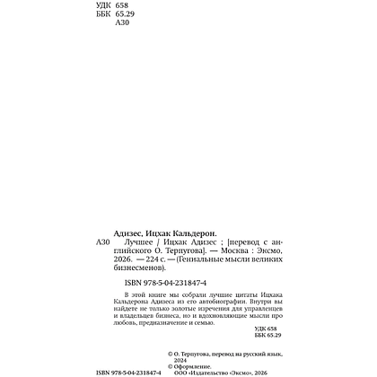 Книга "Ицхак Адизес. Лучшее", Ицхак Адизес - 5