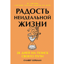Книга "Радость неидеальной жизни. 28 дней на поиск своего пути", Оливер Беркман
