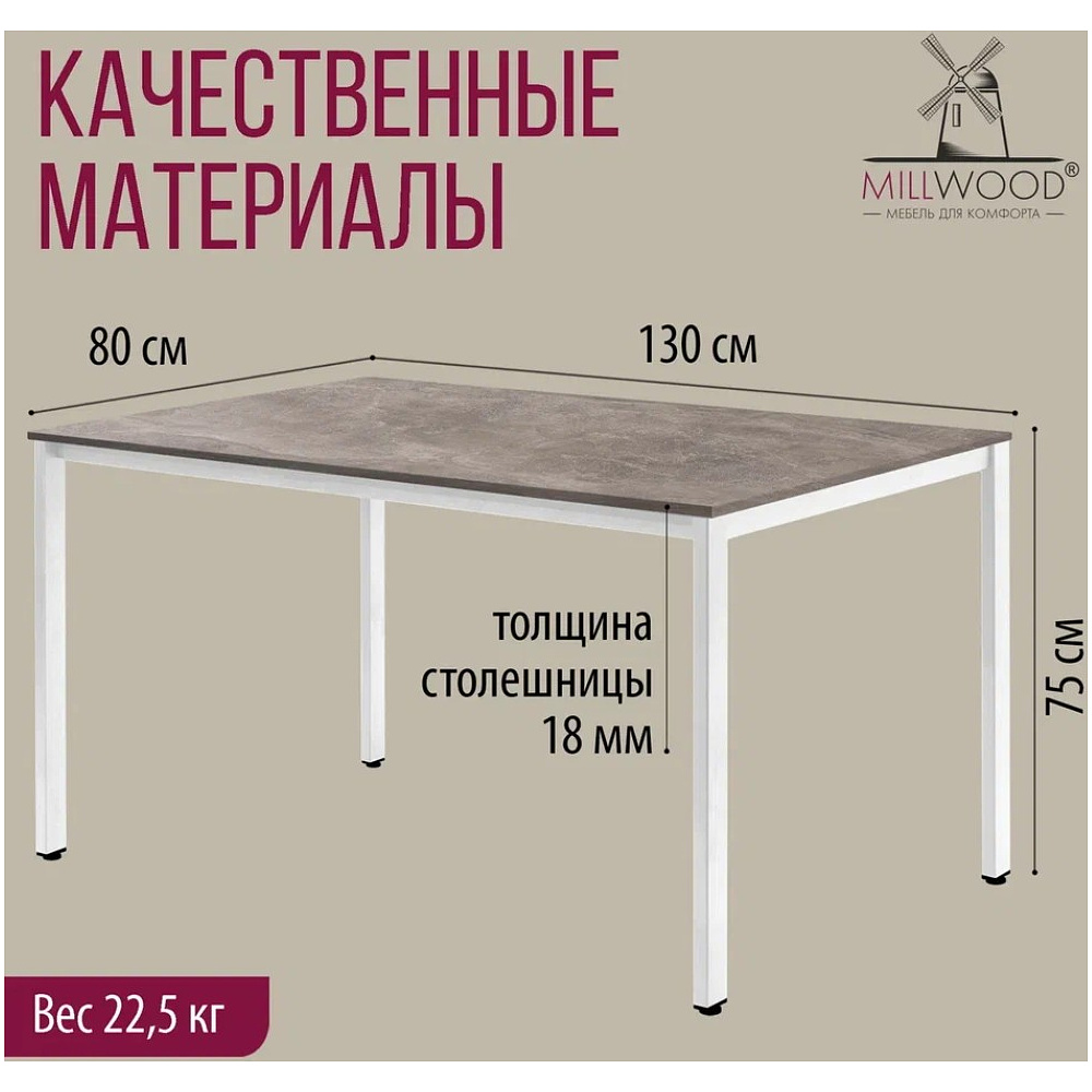 Стол Millwood Сеул, 1300х800 мм, бетон, белый - 5