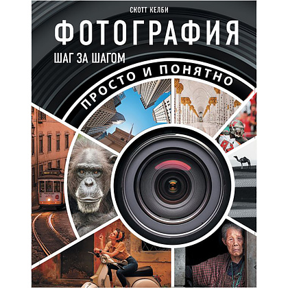 Книга "Фотография шаг за шагом. Просто и понятно", Скотт Келби