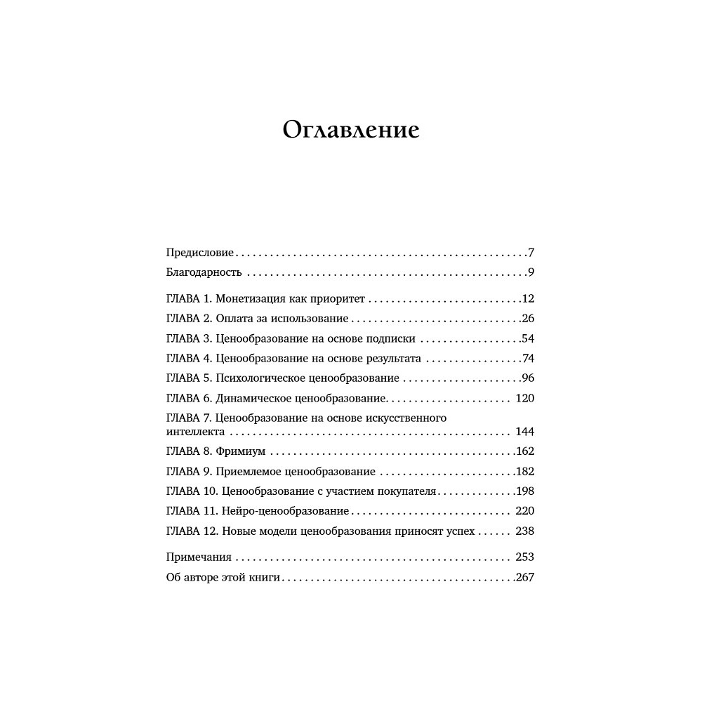 Книга "Революция в ценообразовании: 10 стратегий прайсменеджмента для увеличения вашей прибыли", Данило Затта - 6