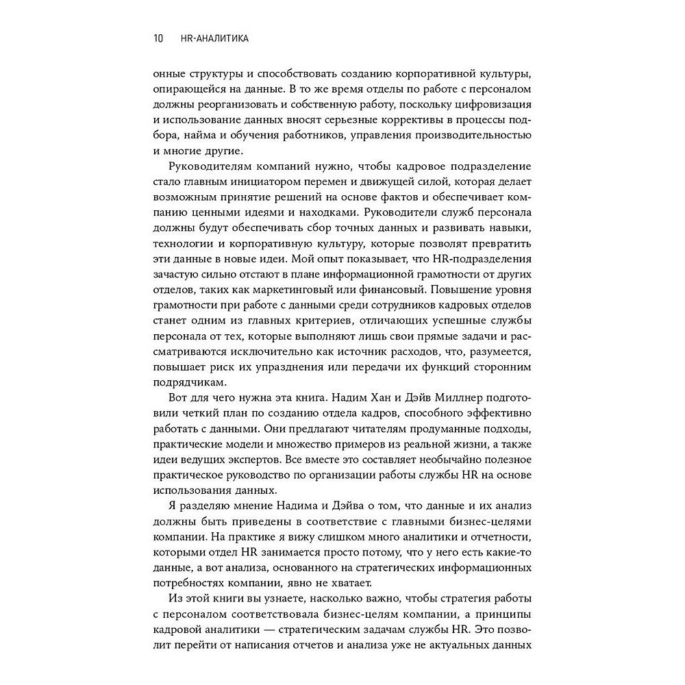 Книга "HR-аналитика: Практическое руководство по работе с персоналом на основе больших данных", Хан Надим, Миллнер Дэйв - 3