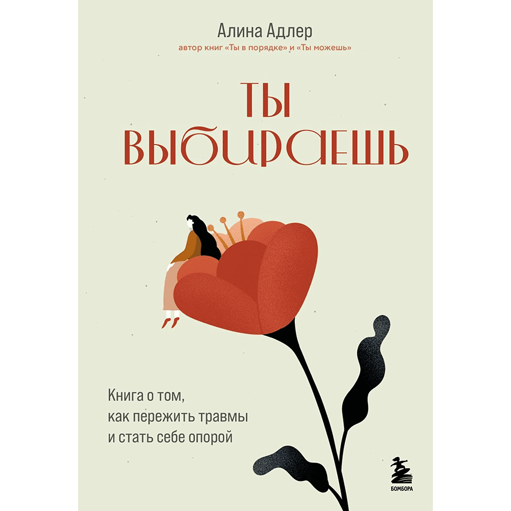Книга "Ты выбираешь. Книга о том, как пережить травмы и стать себе опорой", Алина Адлер