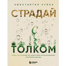 Книга "Страдай с толком. Книга-инструкция по грамотному использованию ресурсов психики", Константин Кунах