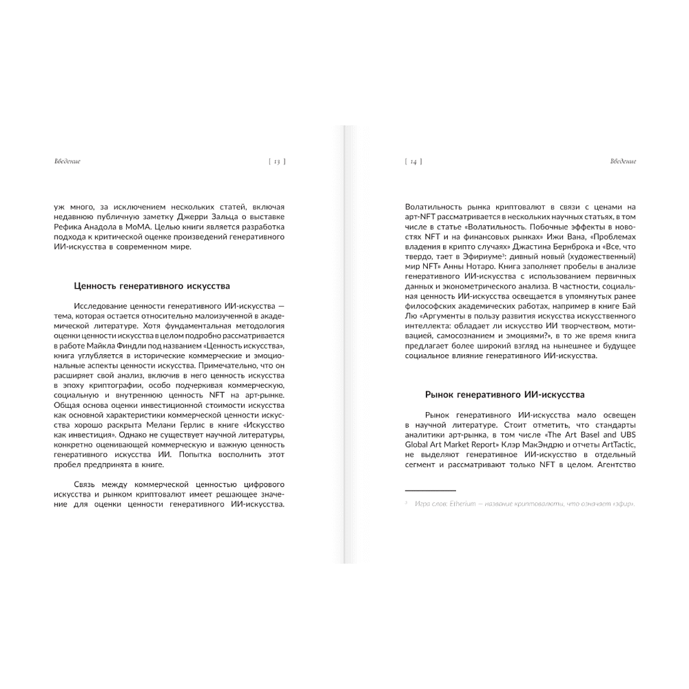 Книга "Искусство будущего. Как ИИ меняет арт-рынок", Маргарита Репина - 10