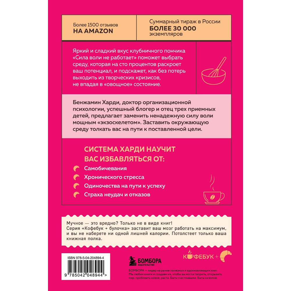 Книга "Кофебук. Сила воли не работает. Пусть твое окружение работает вместо нее", Бенжамин Харди - 3