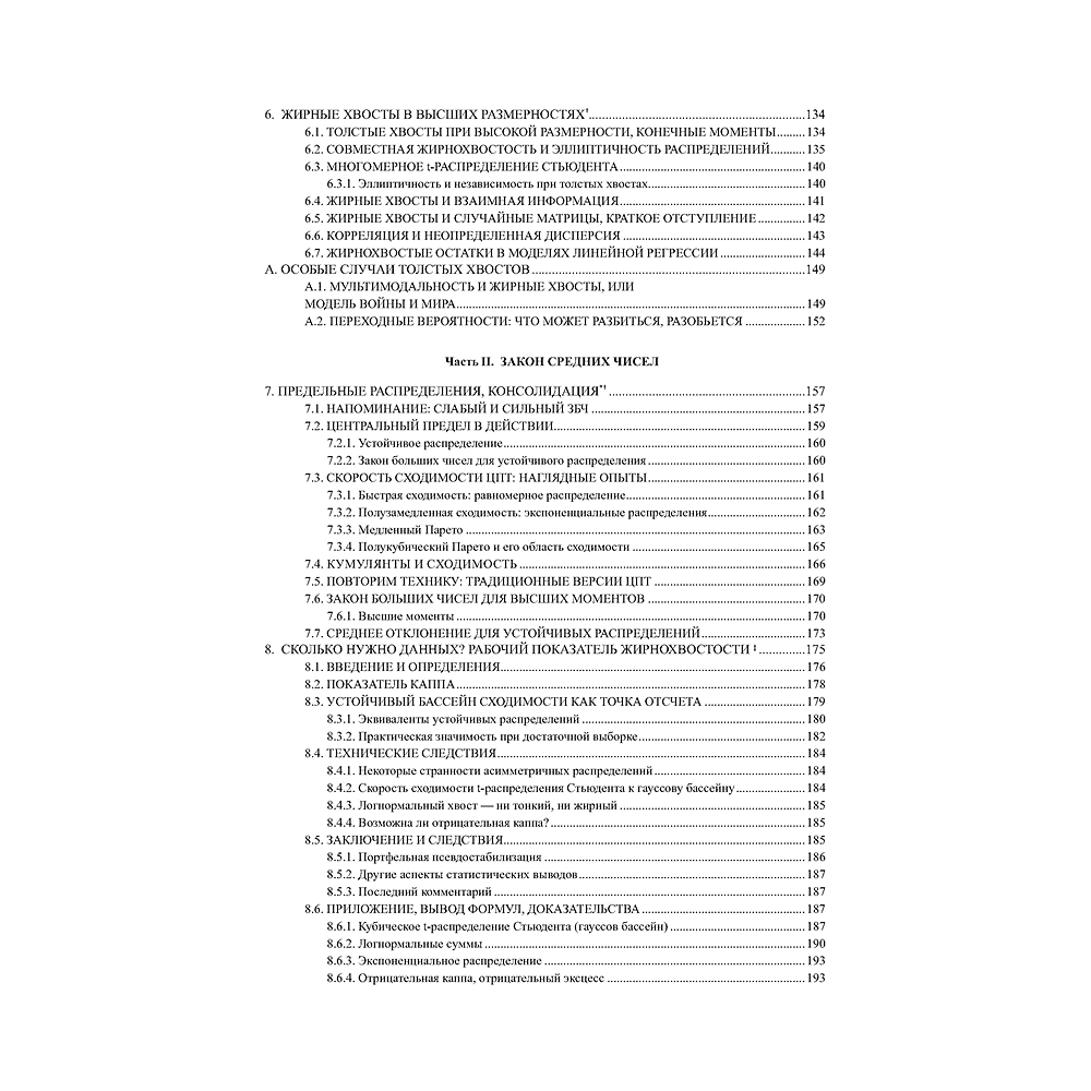 Книга "Статистические последствия жирных хвостов. О новых вычислительных подходах к принятию решений", Нассим Талеб - 4
