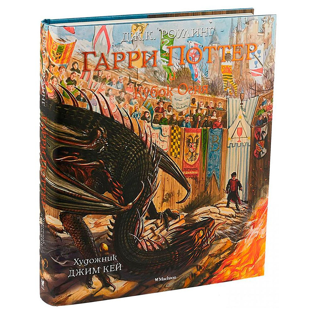Книга "Гарри Поттер и Кубок Огня" с цветными иллюстрациями, Роулинг Дж.К.